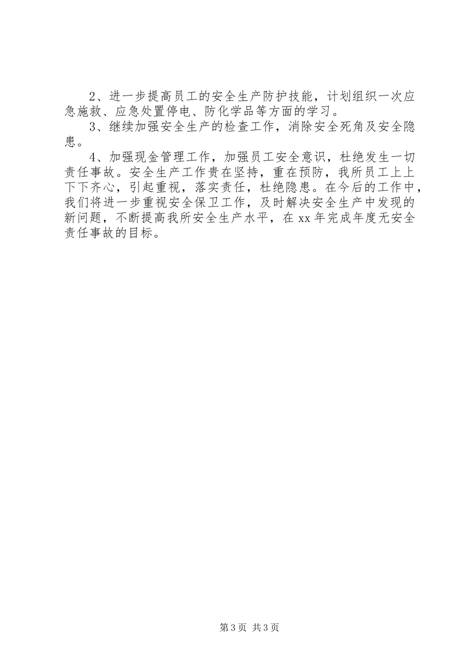 XX年安全工作总结安全工作总结_第3页