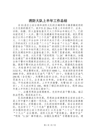 消防大队上半年工作总结_1