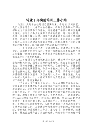 转业干部岗前培训工作小结