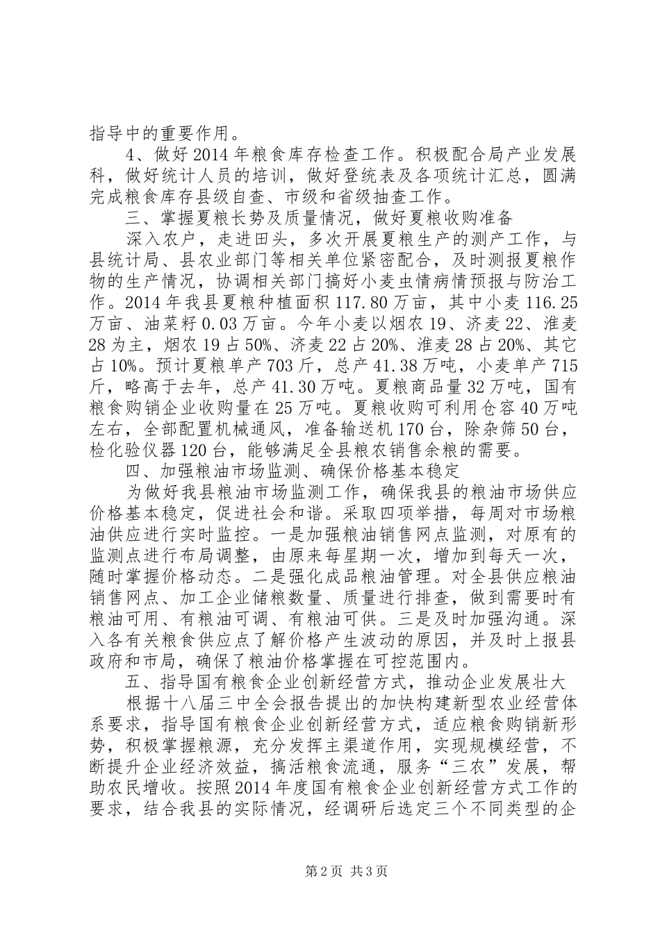 XX年上半年粮食购销调控科工作总结_第2页