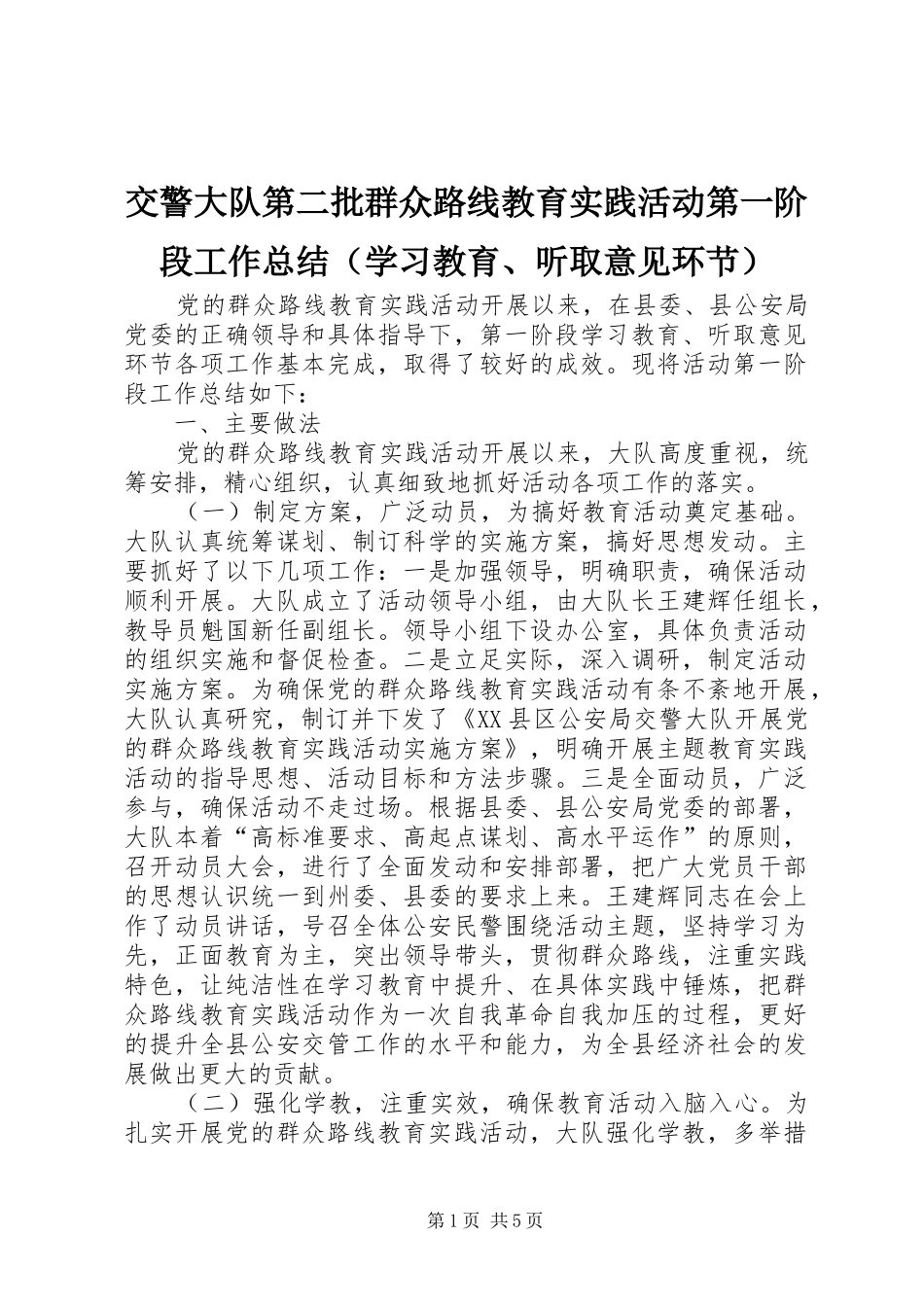 交警大队第二批群众路线教育实践活动第一阶段工作总结（学习教育、听取意见环节）_第1页