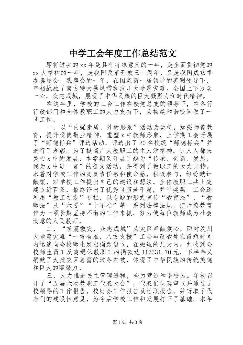 中学工会年度工作总结范文_第1页