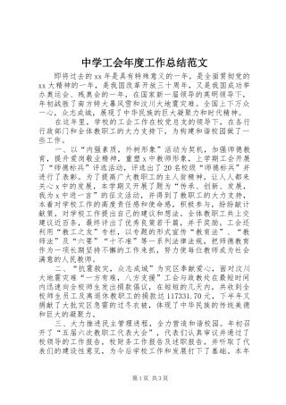 中学工会年度工作总结范文