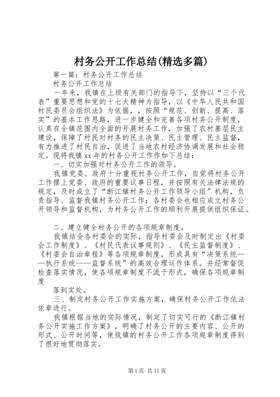 村务公开工作总结(精选多篇)_第1页