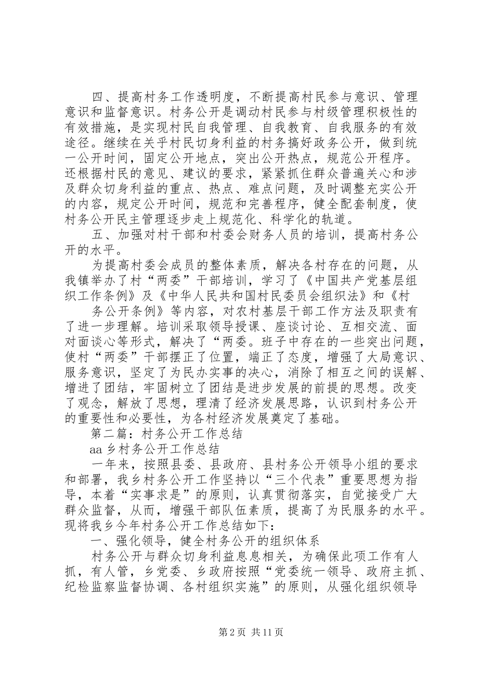 村务公开工作总结(精选多篇)_第2页