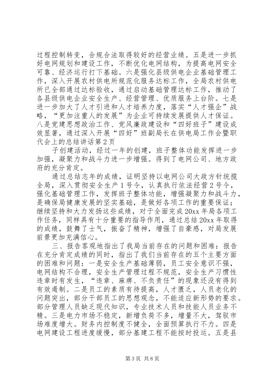 副局长在供电局工作会暨职代会上的总结讲话_第3页