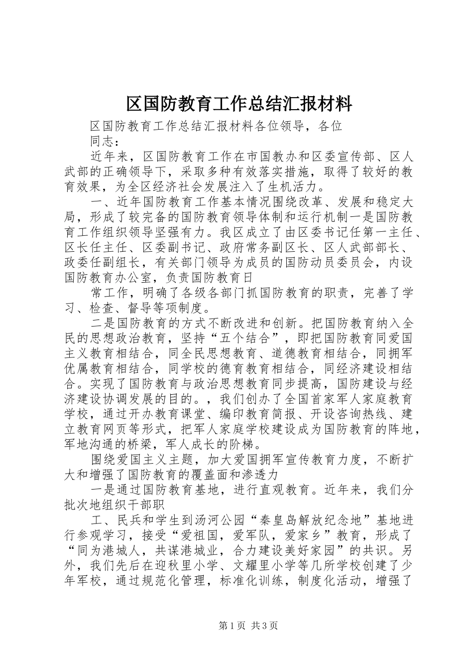 区国防教育工作总结汇报材料_第1页