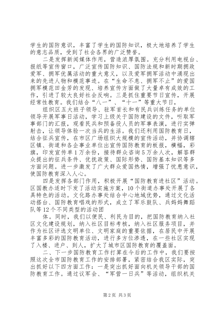 区国防教育工作总结汇报材料_第2页