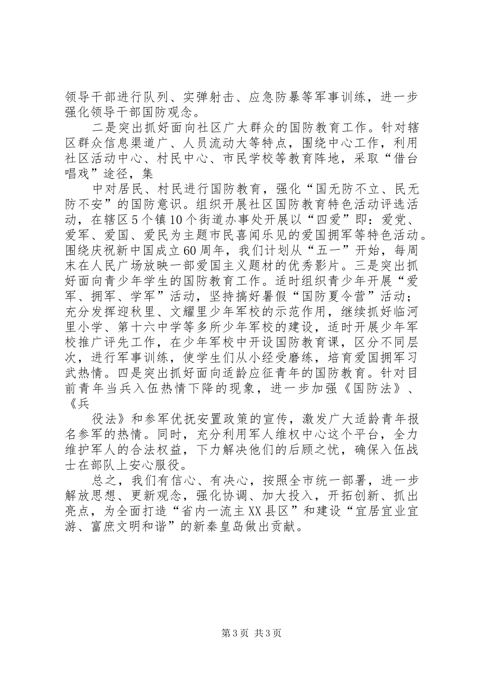 区国防教育工作总结汇报材料_第3页
