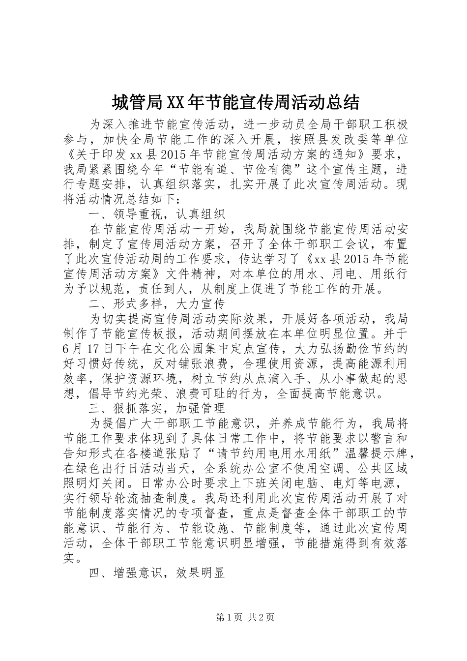 城管局XX年节能宣传周活动总结_第1页