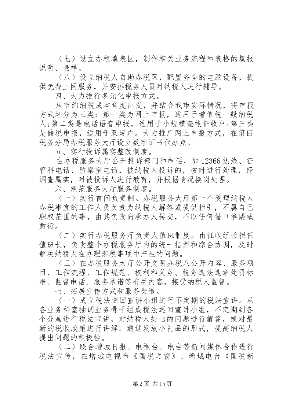 纳税服务个人工作总结(精选多篇)_第2页