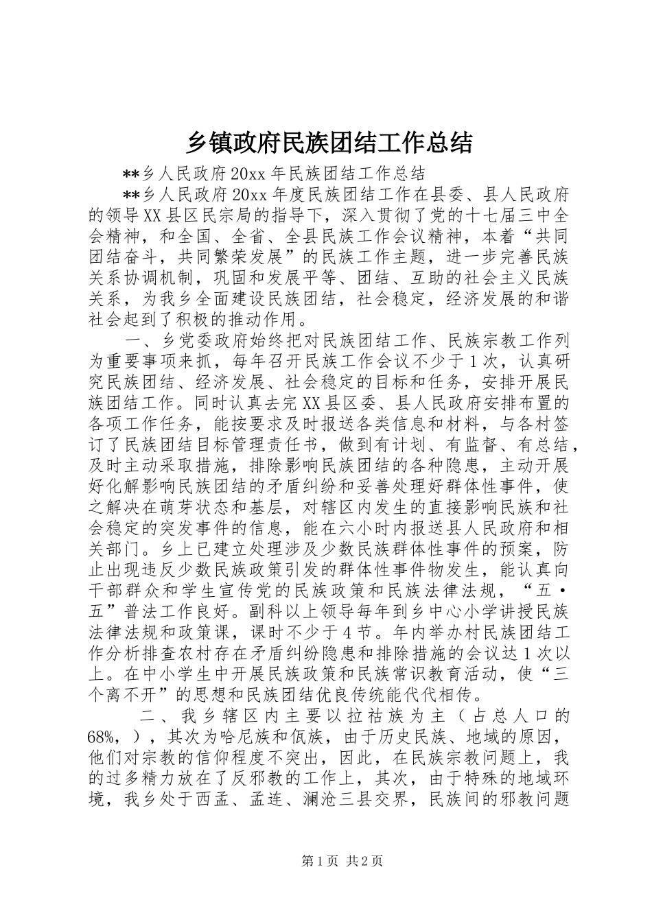 乡镇政府民族团结工作总结_1_第1页