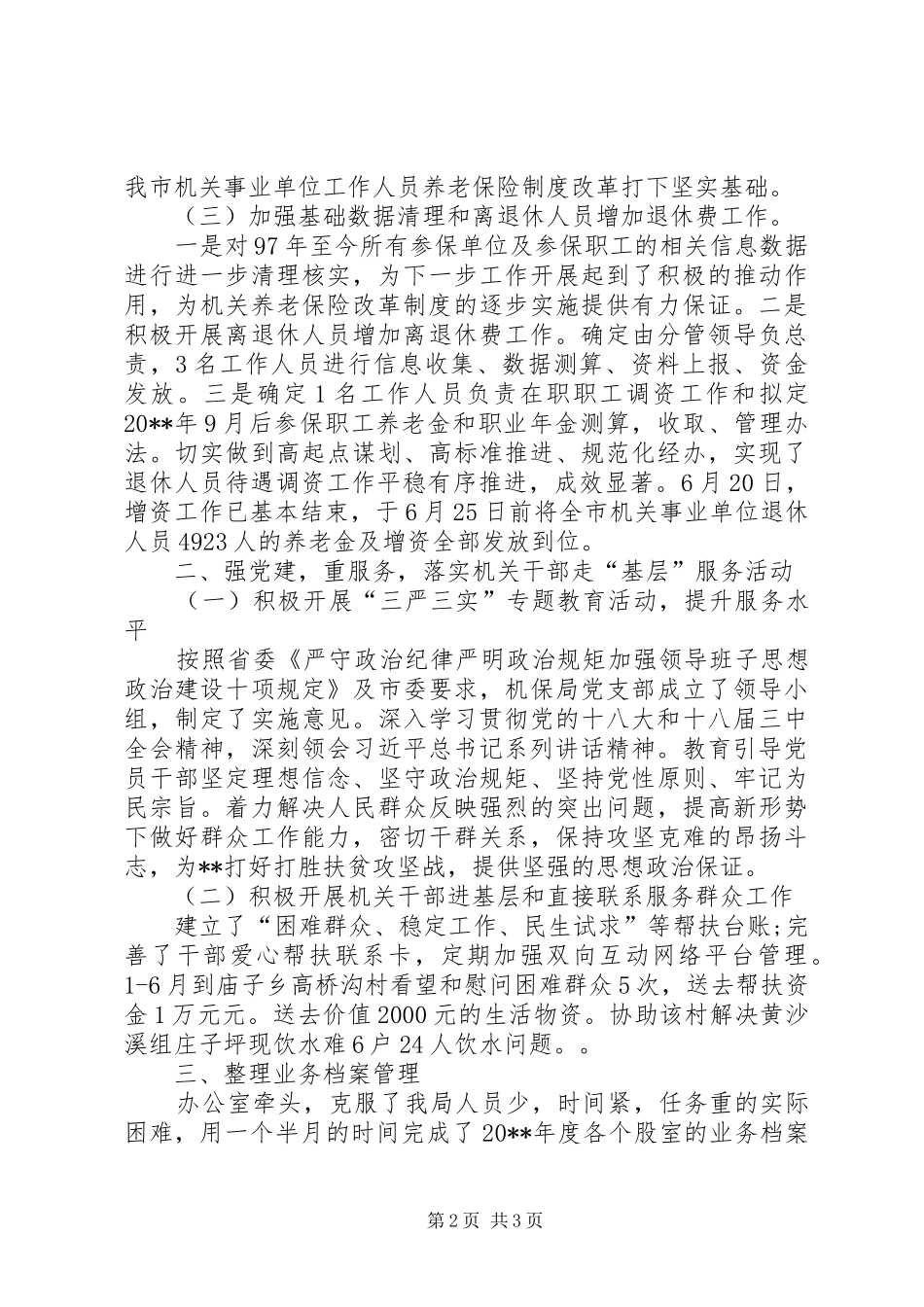 机关事业单位社会保险局XX年上半年工作总结_1_第2页
