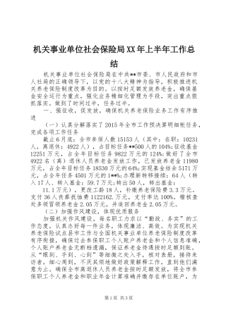 机关事业单位社会保险局XX年上半年工作总结_1