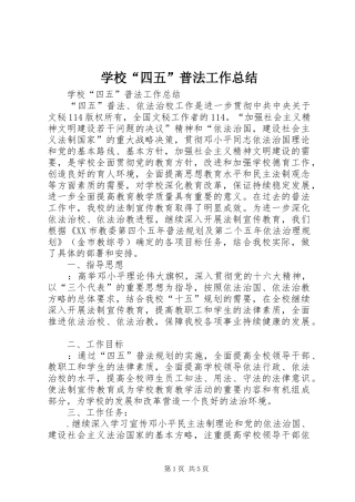学校“四五”普法工作总结_1