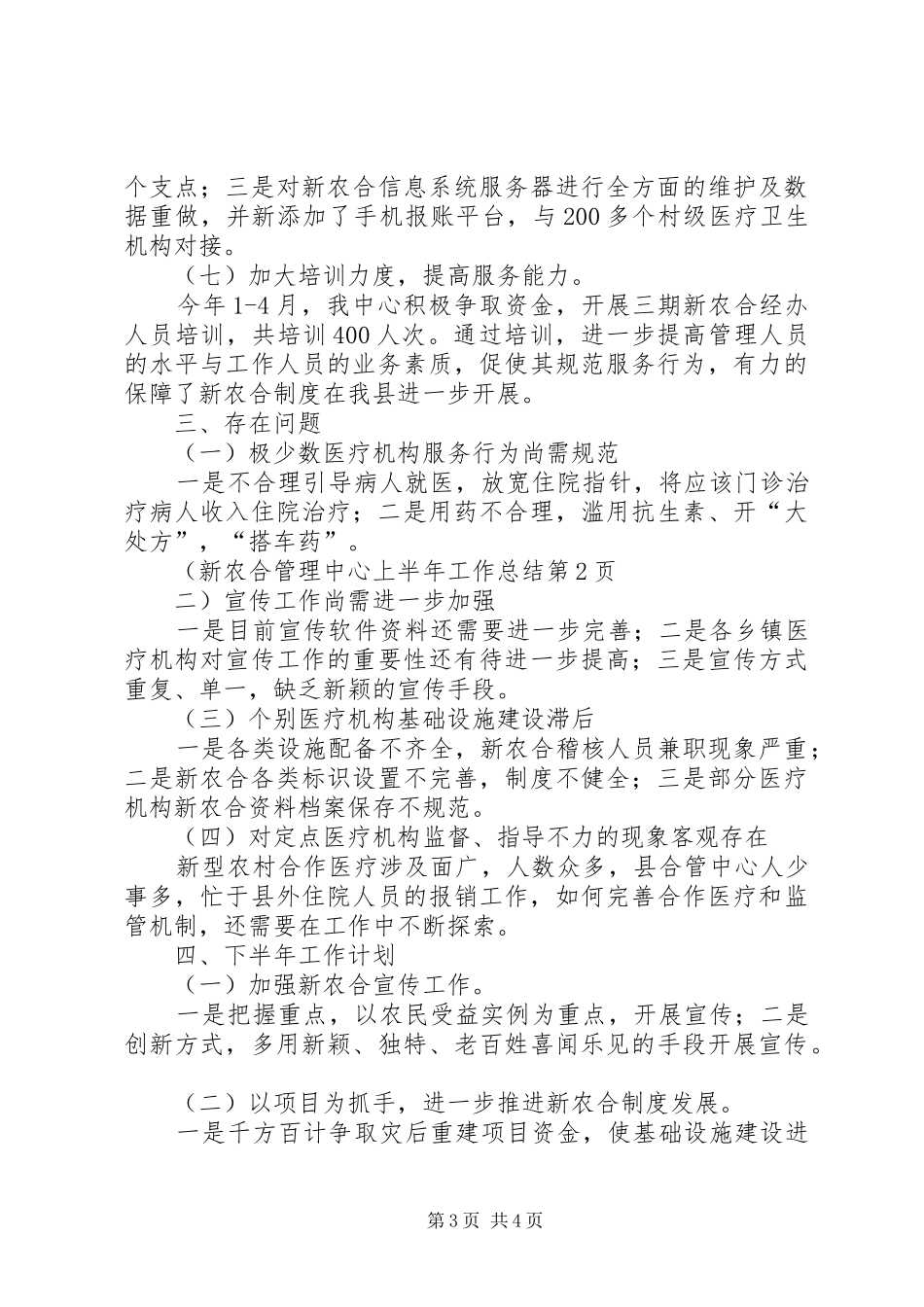 新农合管理中心上半年工作总结_1_第3页