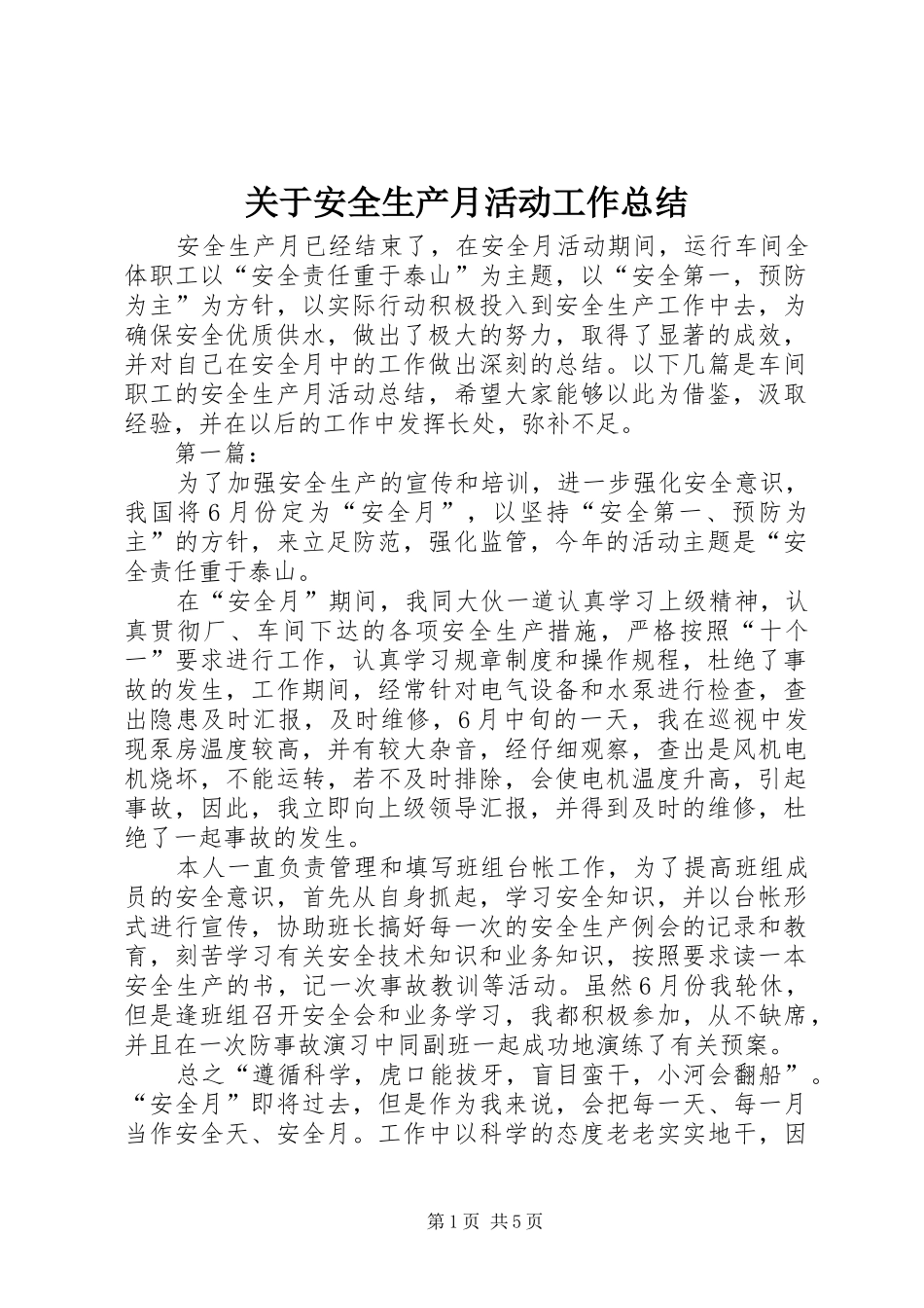 关于安全生产月活动工作总结_第1页