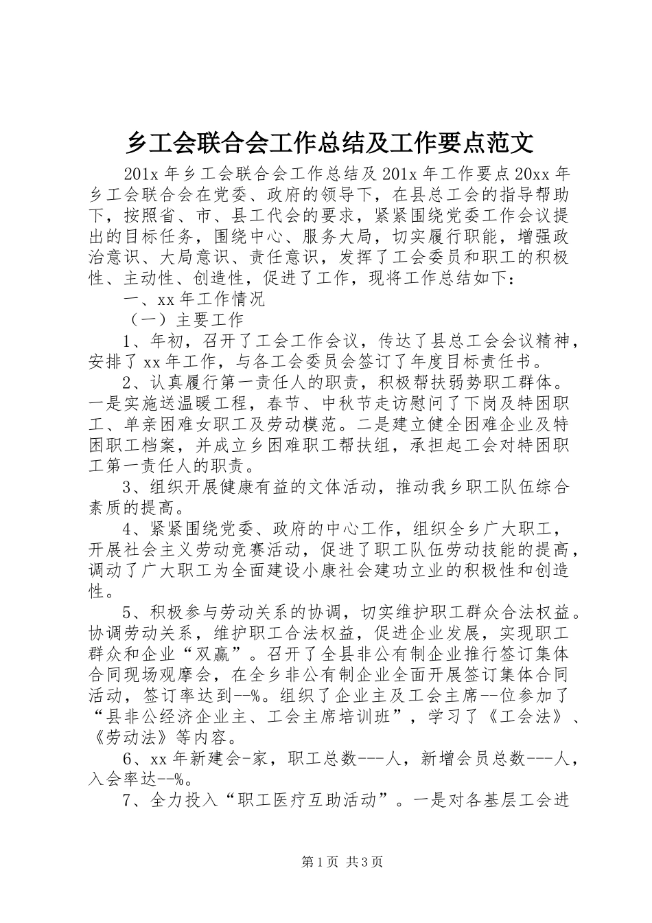 乡工会联合会工作总结及工作要点范文_第1页