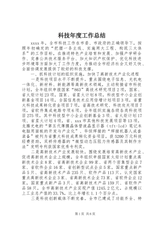 科技年度工作总结