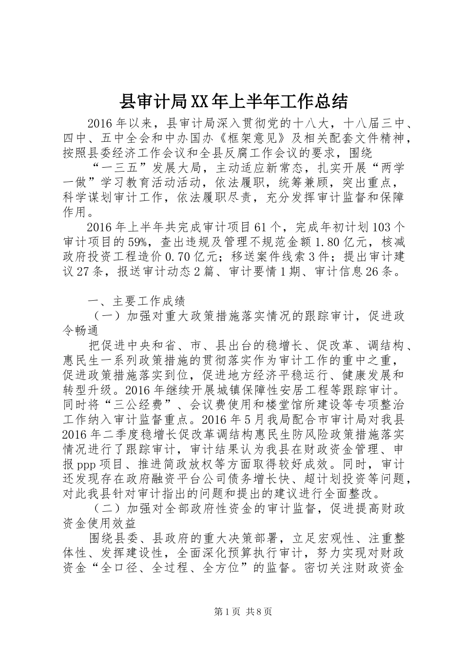 县审计局XX年上半年工作总结_1_第1页