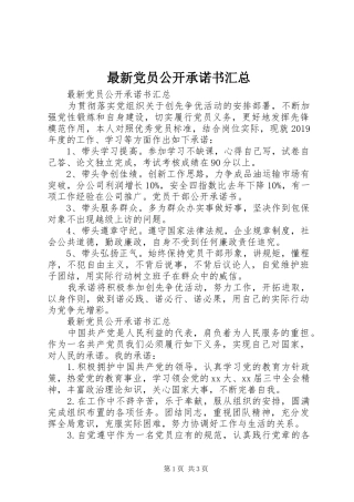 最新党员公开承诺书汇总
