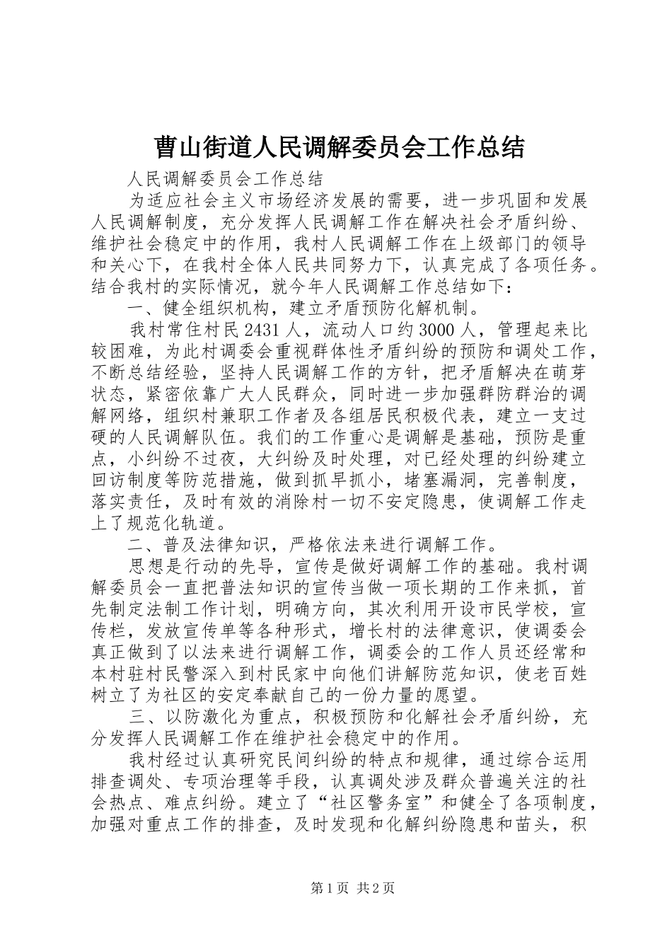 曹山街道人民调解委员会工作总结_1_第1页