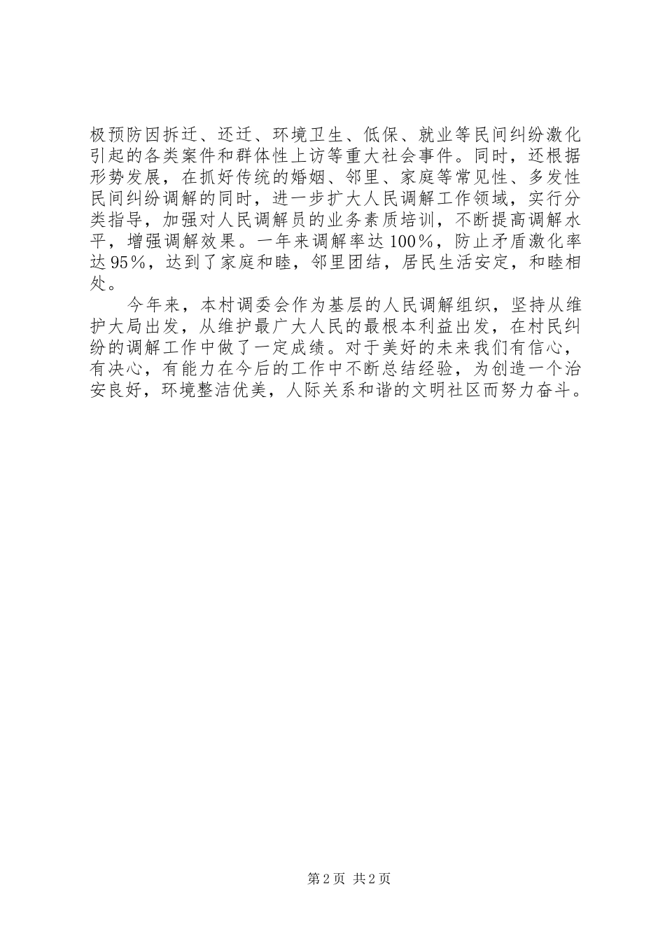 曹山街道人民调解委员会工作总结_1_第2页