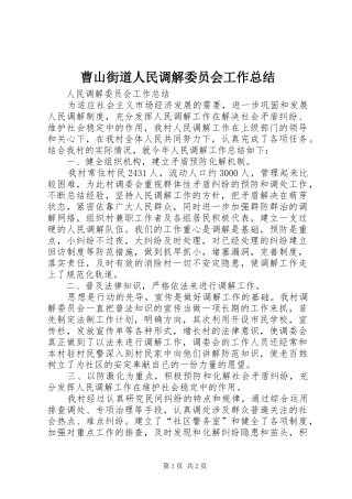 曹山街道人民调解委员会工作总结_1