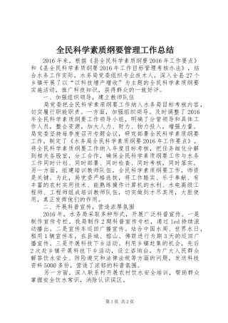 全民科学素质纲要管理工作总结
