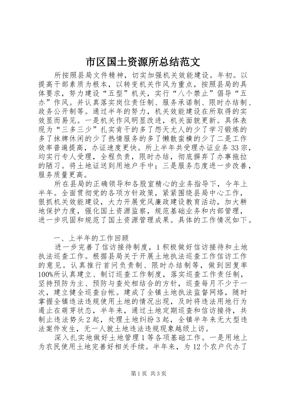 市区国土资源所总结范文_第1页