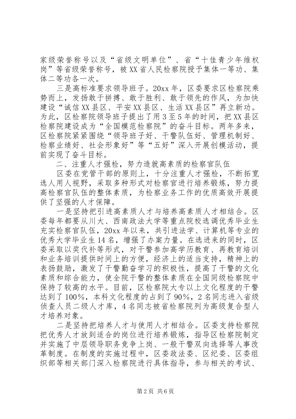 创建全国模范检察院经验总结汇报_1_第2页