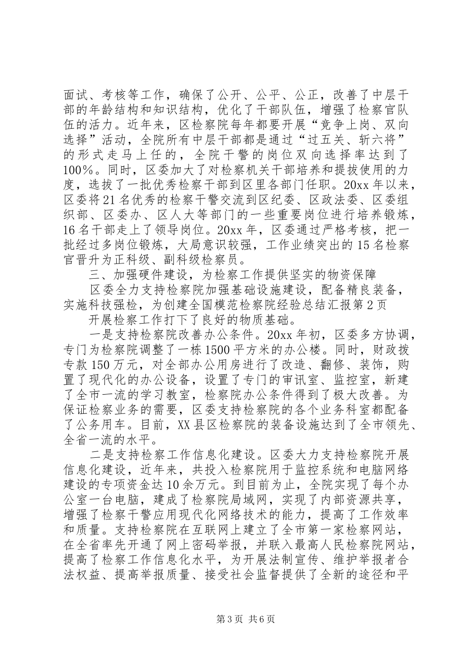 创建全国模范检察院经验总结汇报_1_第3页