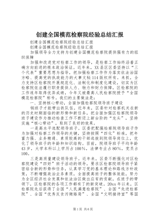 创建全国模范检察院经验总结汇报_1