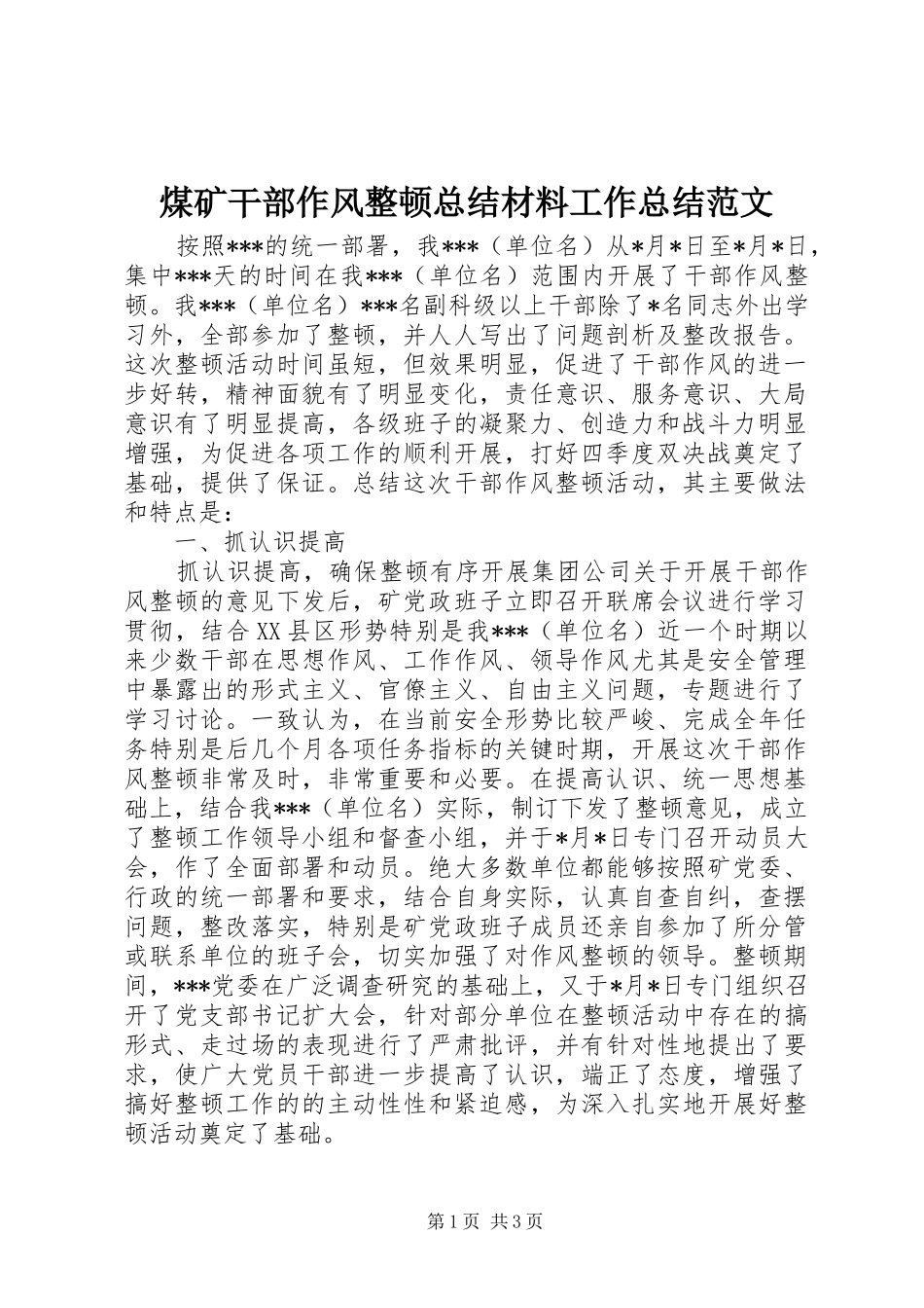 煤矿干部作风整顿总结材料工作总结范文_1_第1页