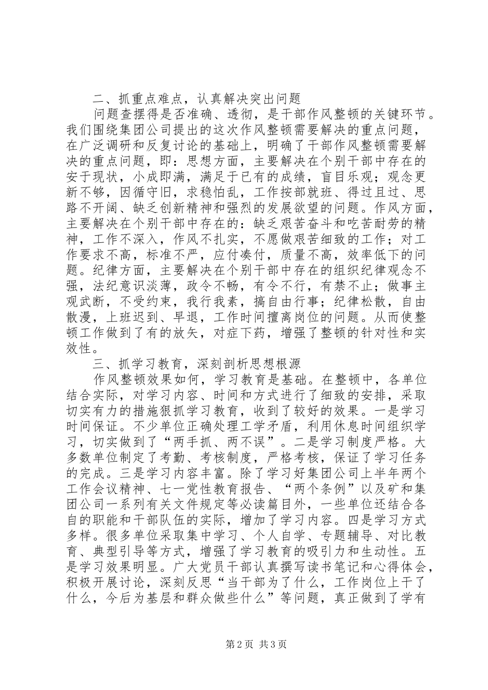 煤矿干部作风整顿总结材料工作总结范文_1_第2页