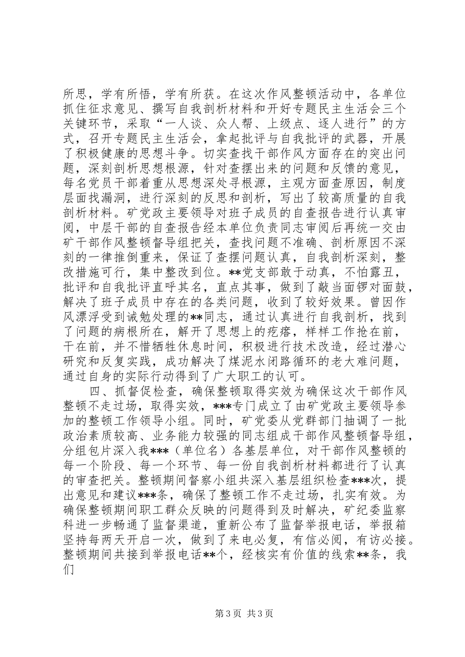 煤矿干部作风整顿总结材料工作总结范文_1_第3页