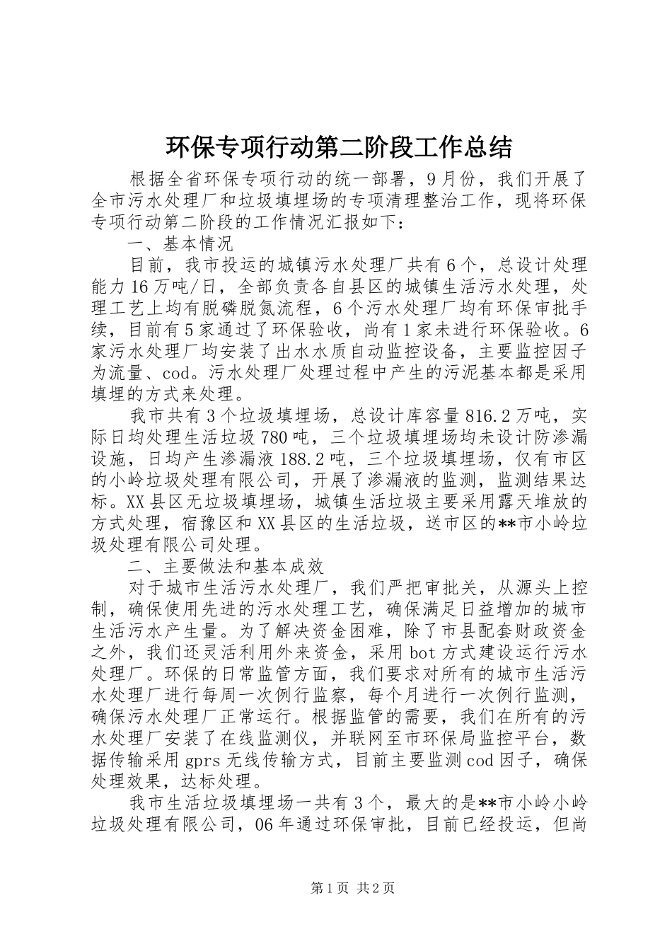 环保专项行动第二阶段工作总结_1_第1页