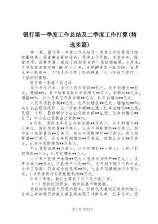 银行第一季度工作总结及二季度工作打算(精选多篇)