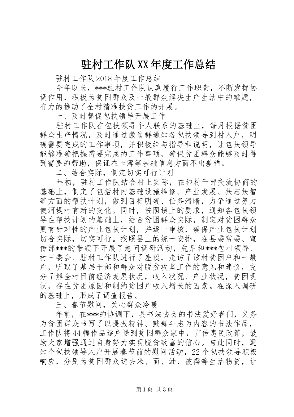 驻村工作队XX年度工作总结_第1页