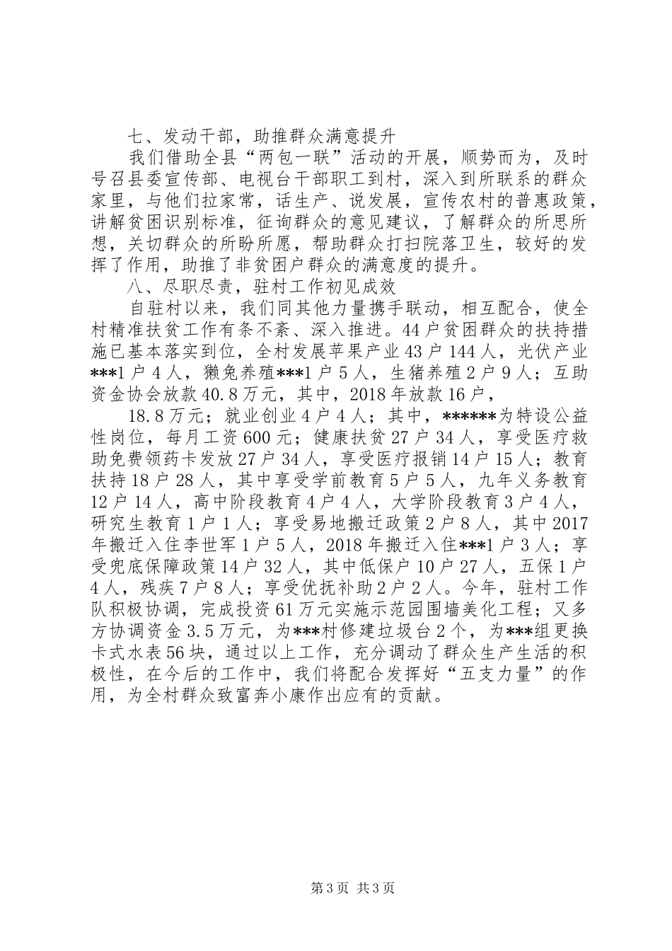 驻村工作队XX年度工作总结_第3页