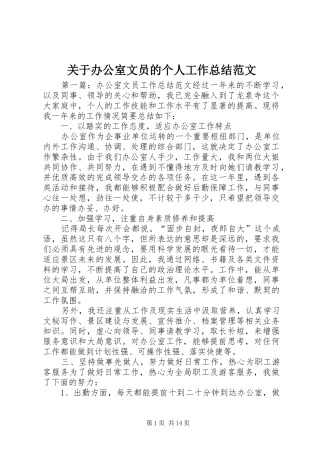 关于办公室文员的个人工作总结范文