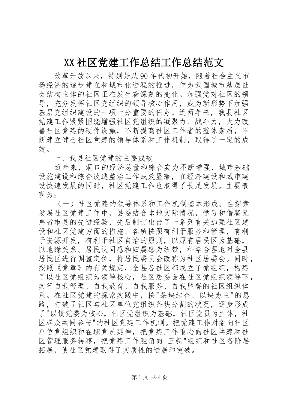 XX社区党建工作总结工作总结范文_1_第1页