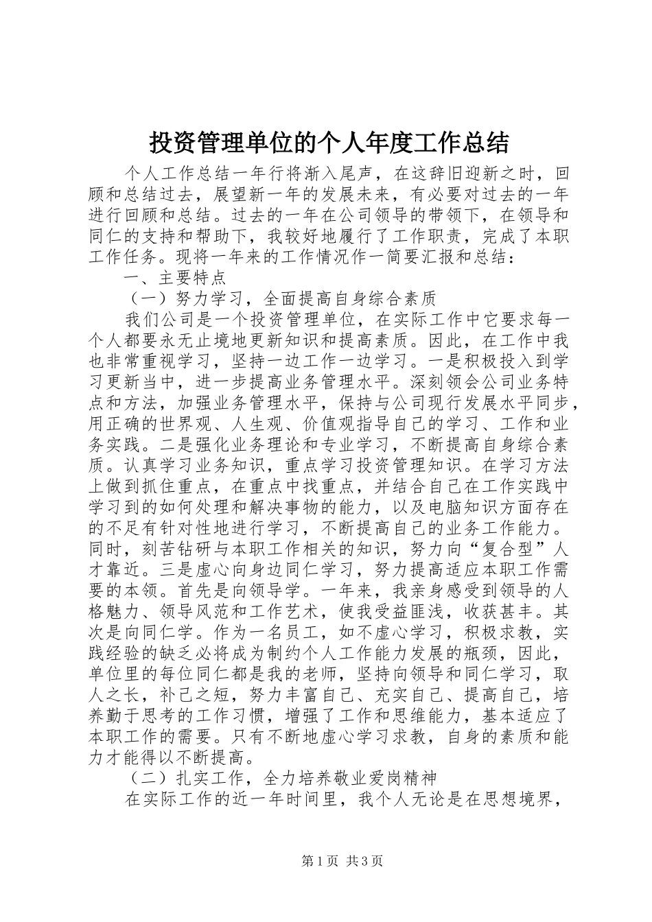 投资管理单位的个人年度工作总结_第1页