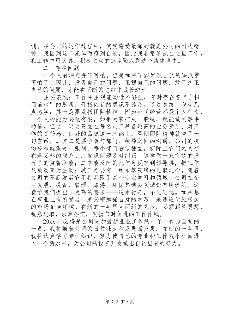 投资管理单位的个人年度工作总结_第3页