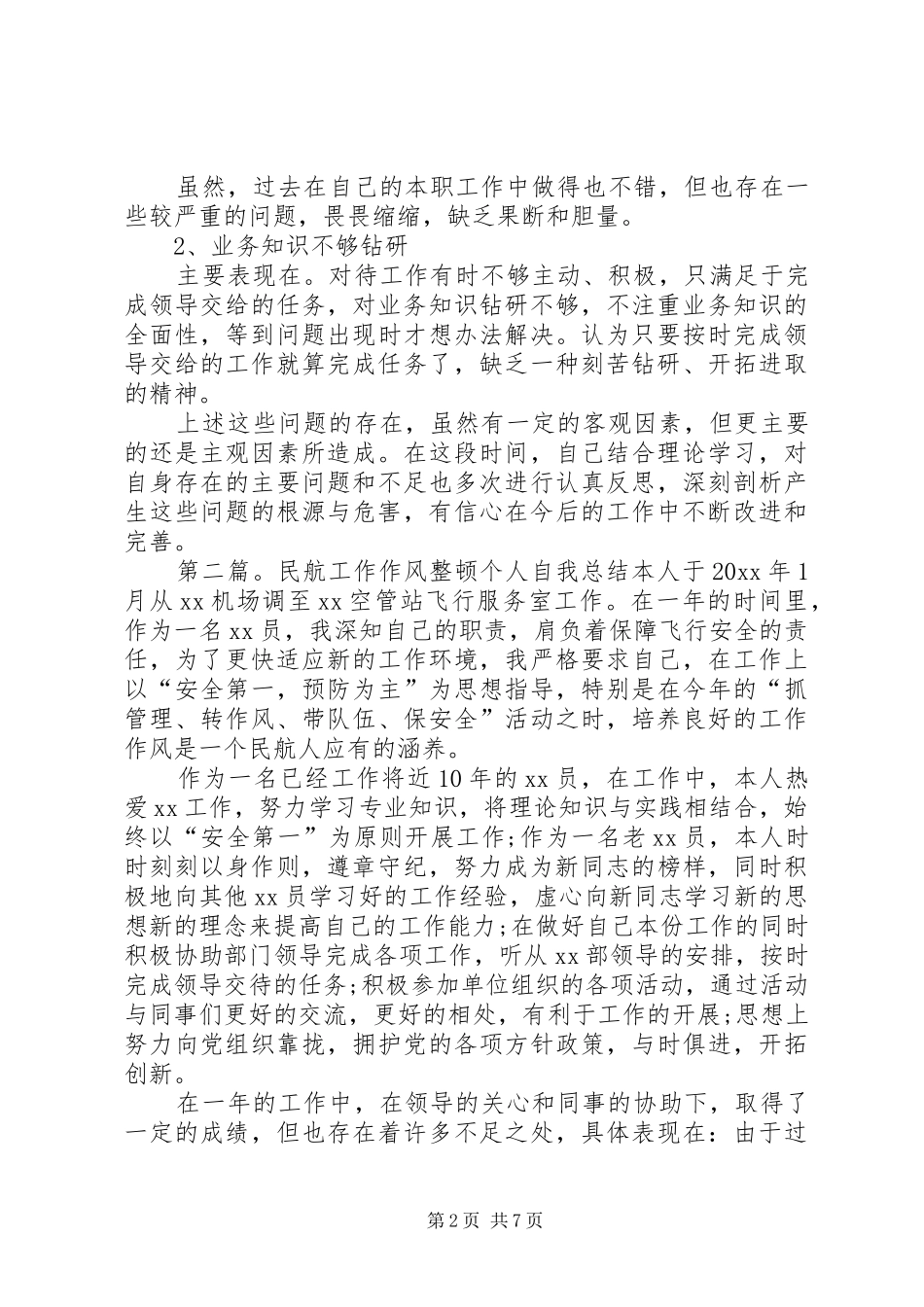 作风整顿个人工作自我总结_1_第2页