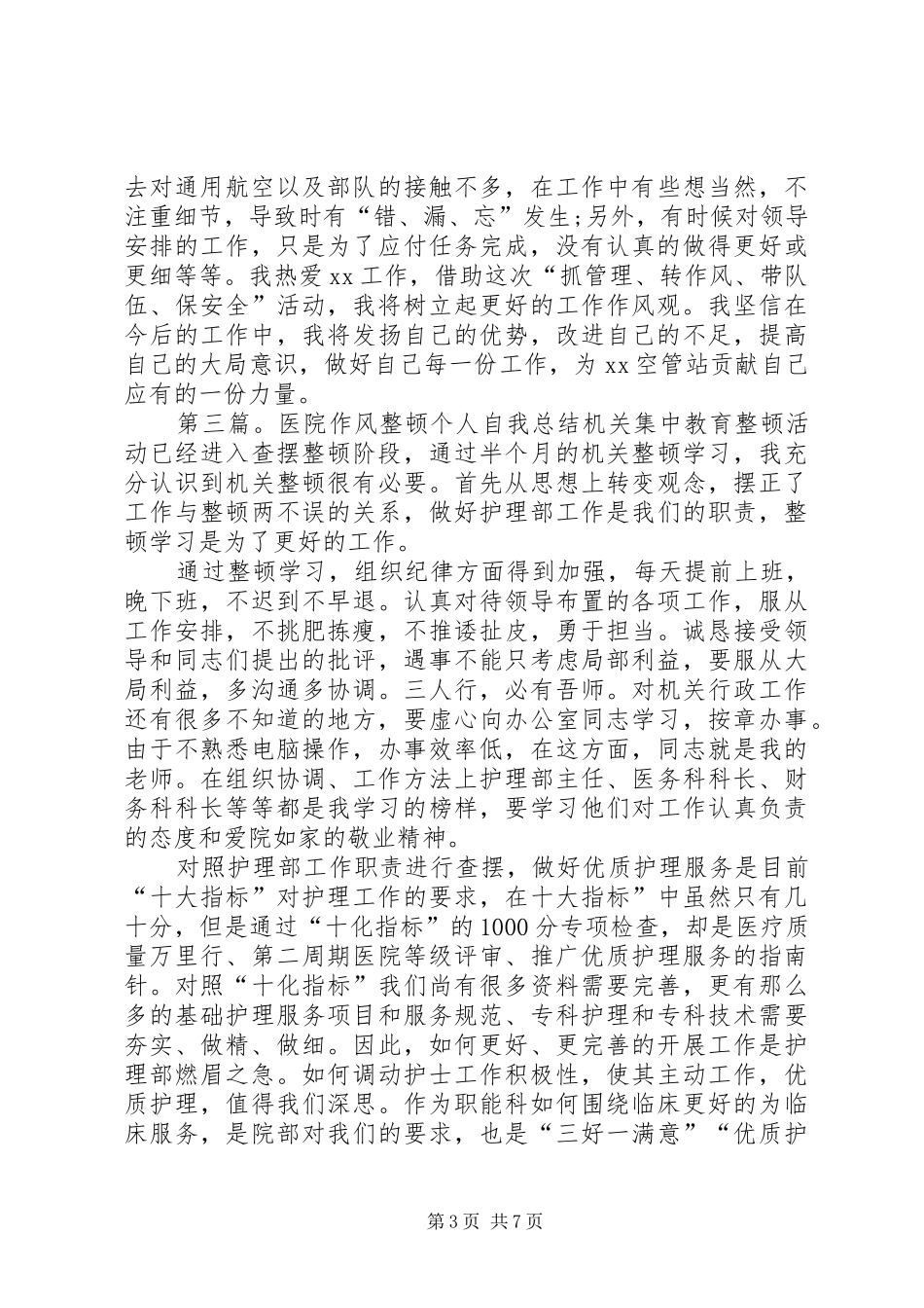 作风整顿个人工作自我总结_1_第3页