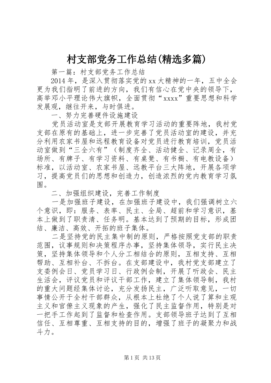 村支部党务工作总结(精选多篇)_第1页