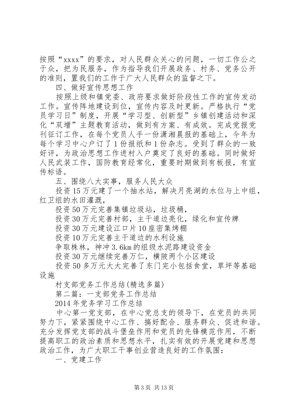 村支部党务工作总结(精选多篇)_第3页