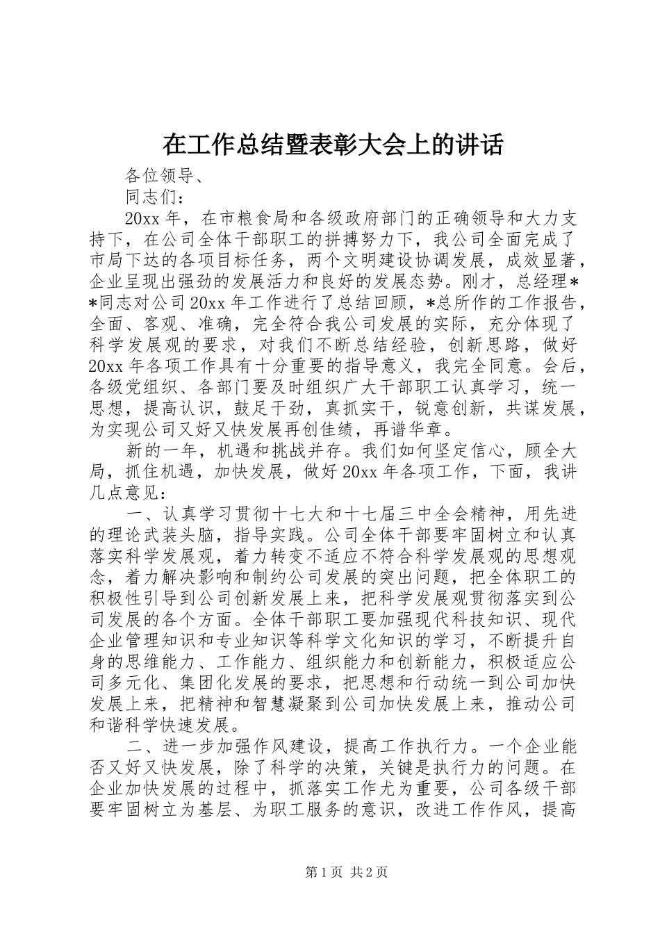 在工作总结暨表彰大会上的讲话_第1页