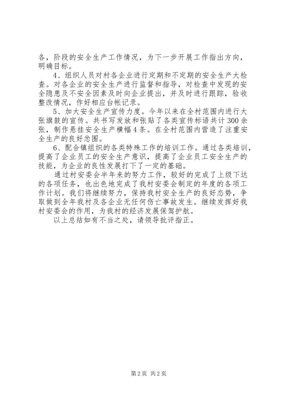 关于安全生产半年度工作总结_第2页